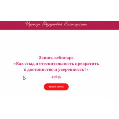 Как стыд и стеснительность превратить в достоинство и уверенность. Екатерина Федорова