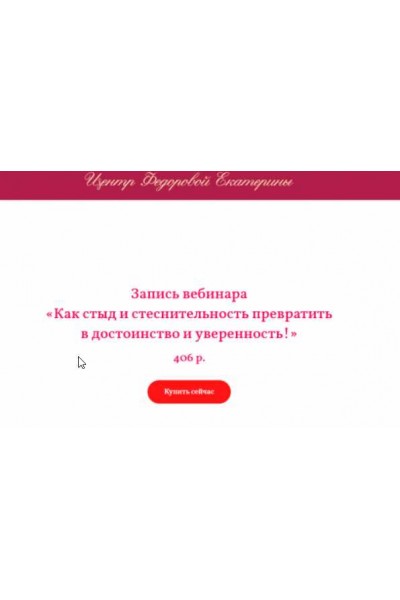 Как стыд и стеснительность превратить в достоинство и уверенность. Екатерина Федорова