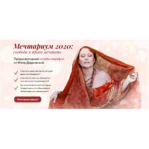 Мечтариум 2020: свобода и право мечтать. Инна Дидковская