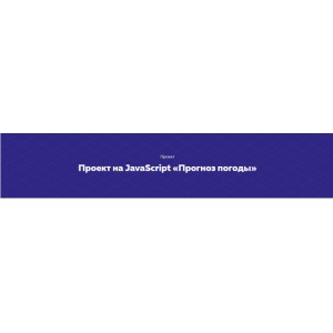 Проект на JavaScript «Прогноз погоды». НТМL Academy