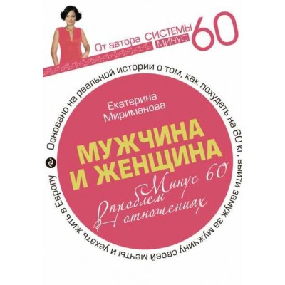 Мужчина и женщина. Минус 60 проблем в отношениях. Екатерина Мириманова