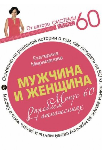 Мужчина и женщина. Минус 60 проблем в отношениях. Екатерина Мириманова