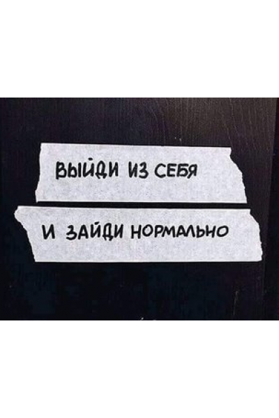 Новое мышление. Антиулучшение: жить радостно с самим собой. Ольга Николаева