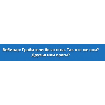 Грабители богатства. Так кто же они? Друзья или враги? Оксана Сахранова