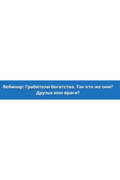 Грабители богатства. Так кто же они? Друзья или враги? Оксана Сахранова