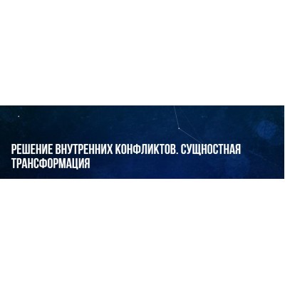 Решение внутренних конфликтов. Сущностная трансформация. Михаил Пелехатый