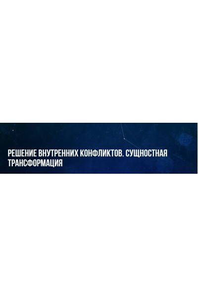 Решение внутренних конфликтов. Сущностная трансформация. Михаил Пелехатый