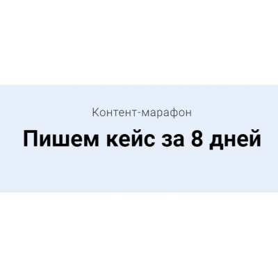 Пишем кейс за 8 дней. Тариф - Мне только посмотреть. Светлана Ковалева expert-content