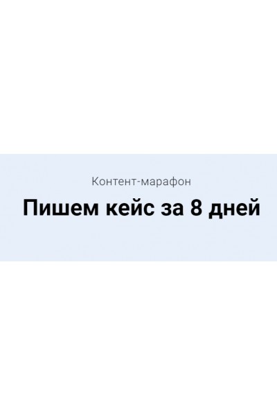 Пишем кейс за 8 дней. Тариф - Мне только посмотреть. Светлана Ковалева expert-content