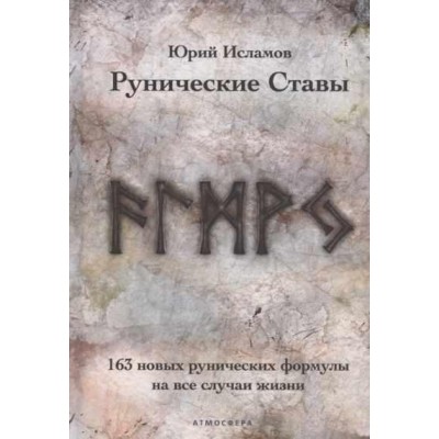 Рунические ставы. 163 новых рунических формулы на все случаи жизни. Юрий Исламов