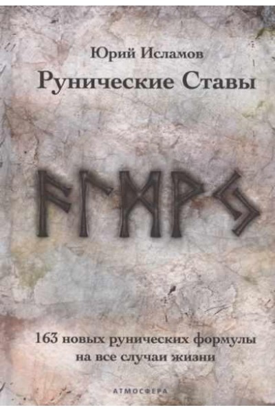 Рунические ставы. 163 новых рунических формулы на все случаи жизни. Юрий Исламов