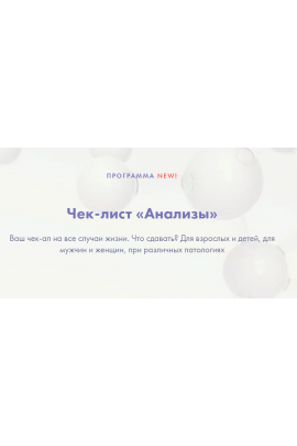 Чек-лист Анализы. Ксения Машкина