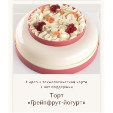Торт Грейпфрут-йогурт. Вера Никандрова