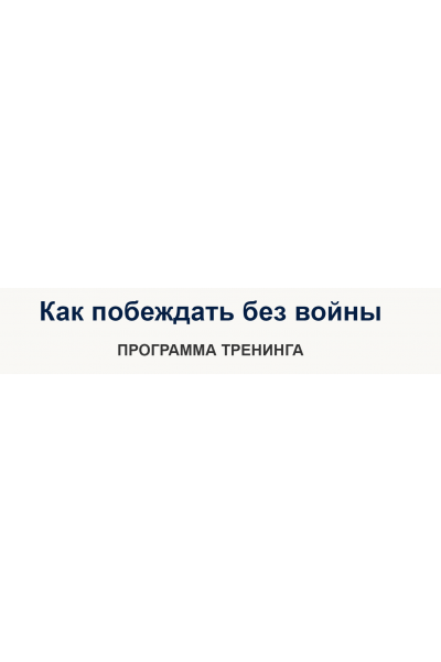 Как побеждать без войны. Надежда Семененко