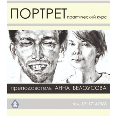 Портрет: анатомия, пропорции. Алла Белоусова