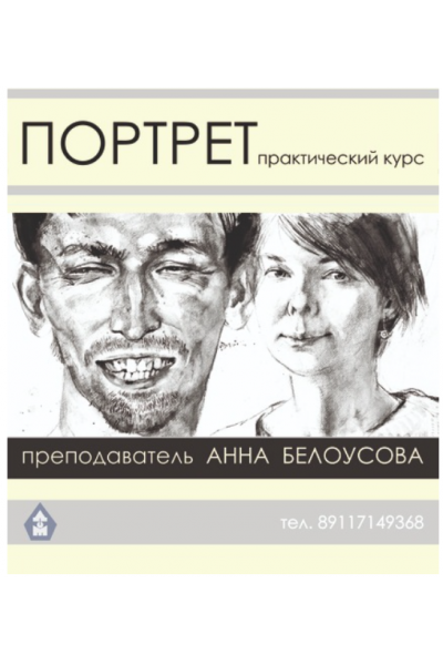 Портрет: анатомия, пропорции. Алла Белоусова