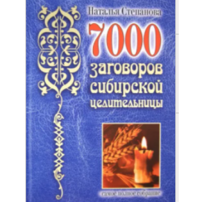 7000 заговоров сибирской целительницы. Самое полное собрание. Наталья Степанова