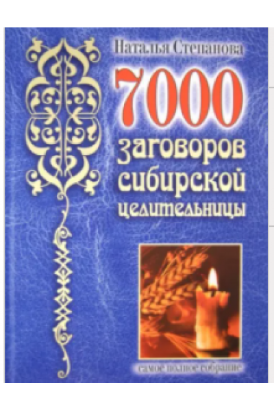 7000 заговоров сибирской целительницы. Самое полное собрание. Наталья Степанова