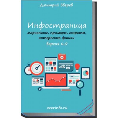 Инфостраница 6.0. Дмитрий Зверев