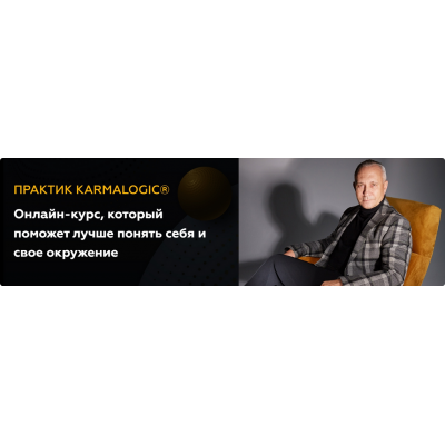 Практик Karmalogic. Сутра - Действие. Тариф Базовый. Алексей Ситников, Елена Мамедова Karmalogic