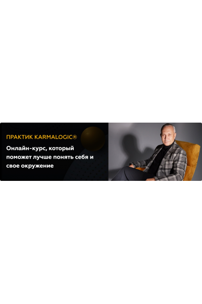 Практик Karmalogic. Сутра - Действие. Тариф Базовый. Алексей Ситников, Елена Мамедова Karmalogic