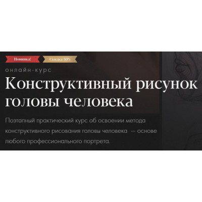 Конструктивный рисунок головы человека. Тариф-Самостоятельное обучение. Евгения Банник Академика