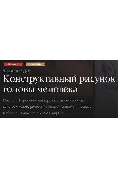 Конструктивный рисунок головы человека. Тариф-Самостоятельное обучение. Евгения Банник Академика