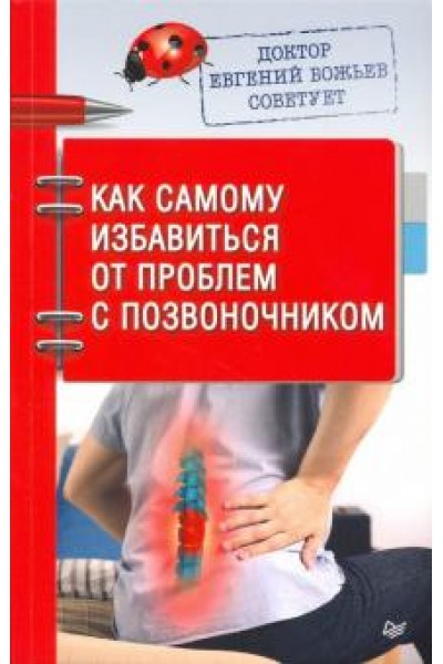 Доктор Евгений Божьев советует. Как самому избавиться от проблем с позвоночником. Евгений Божьев