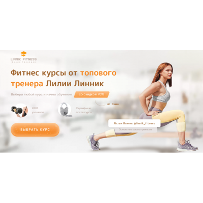 Большие продажи в фитнесе. Лилия Линник linnik-fitness