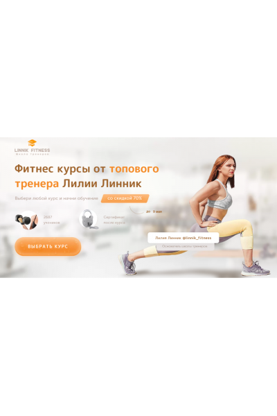 Большие продажи в фитнесе. Лилия Линник linnik-fitness