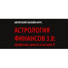 Астрология финансов 3.0: профессия, деньги и высшее Я. Павел Андреев LABLIFE