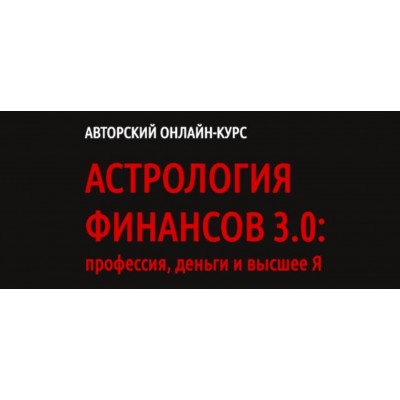 Астрология финансов 3.0: профессия, деньги и высшее Я. Павел Андреев LABLIFE