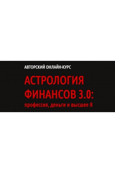 Астрология финансов 3.0: профессия, деньги и высшее Я. Павел Андреев LABLIFE