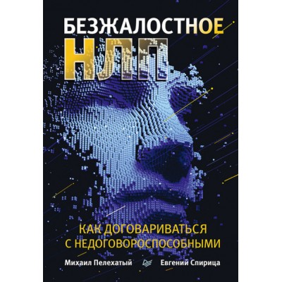 Безжалостное НЛП. Как договариваться с недоговороспособными. Евгений Спирица