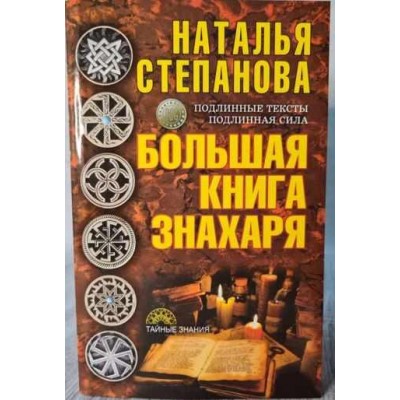 Большая книга знахаря. Наталья Степанова