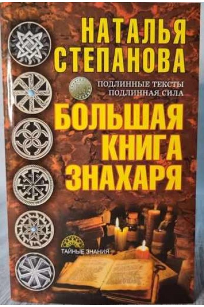 Большая книга знахаря. Наталья Степанова