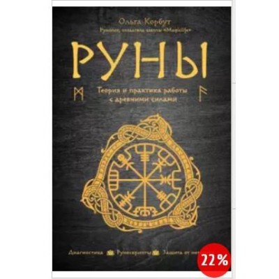 Руны. Теория и практика работы с древними силами. Ольга Корбут