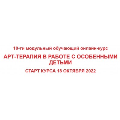 Методы арт-терапии в работе с особенными детьми 2017. Елена Тарарина, Инна Луценко, Елена Тупичкина, Катерина Стрий Основа