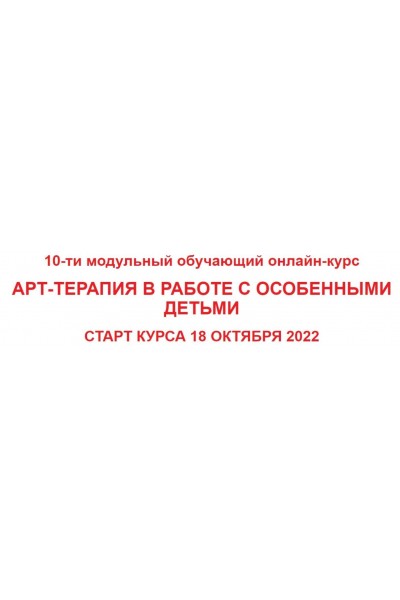 Методы арт-терапии в работе с особенными детьми 2017. Елена Тарарина, Инна Луценко, Елена Тупичкина, Катерина Стрий Основа