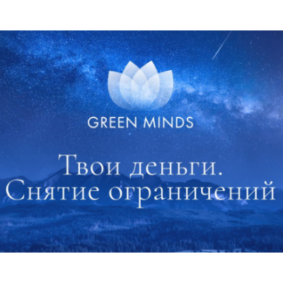 Нейромедитация Green Minds Твои деньги. Снятие ограничений. Алексей Ситников