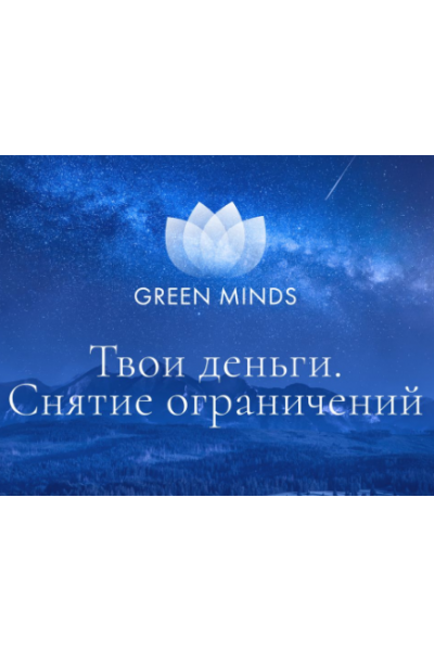 Нейромедитация Green Minds Твои деньги. Снятие ограничений. Алексей Ситников