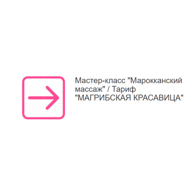 Марокканский массаж. Тариф Магрибская красавица. Этель Аданье