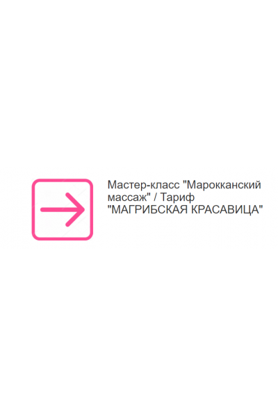 Марокканский массаж. Тариф Магрибская красавица. Этель Аданье