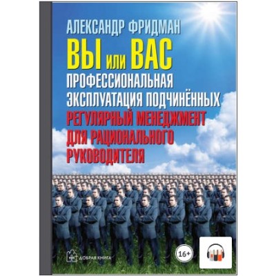 Вы или вас: профессиональная эксплуатация подчиненных. Аудиокнига. Александр Фридман