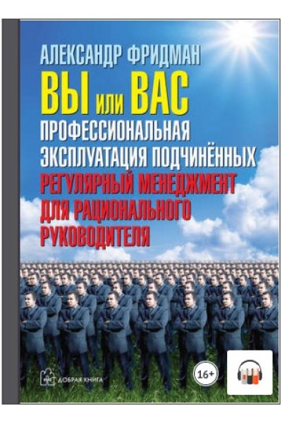 Вы или вас: профессиональная эксплуатация подчиненных. Аудиокнига. Александр Фридман