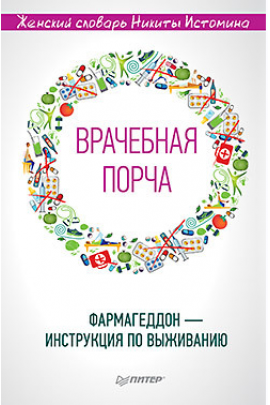 Врачебная порча. Фармагеддон - инструкция по выживанию. Никита Истомин