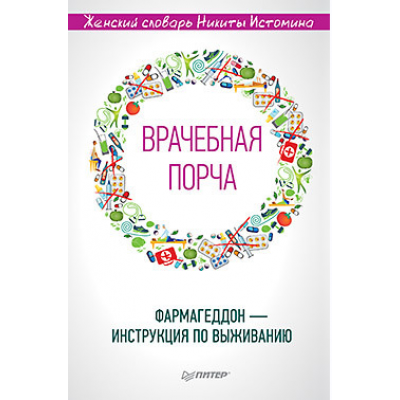 Врачебная порча. Фармагеддон - инструкция по выживанию. Никита Истомин