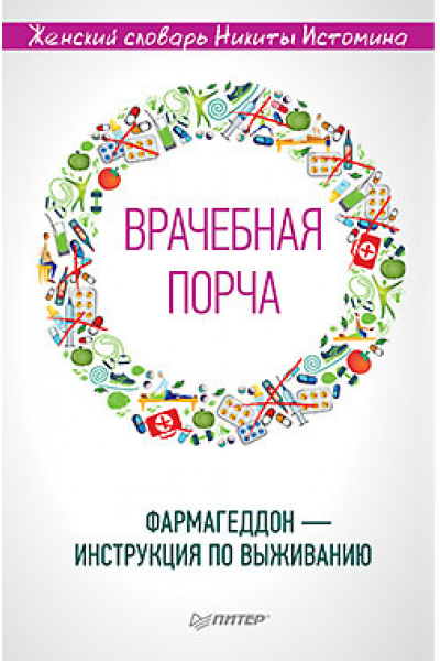 Врачебная порча. Фармагеддон - инструкция по выживанию. Никита Истомин