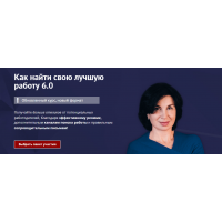 Как найти свою лучшую работу 6.0. Тариф Стандарт. Карина Лебедева