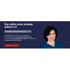 Как найти свою лучшую работу 6.0. Тариф Стандарт. Карина Лебедева